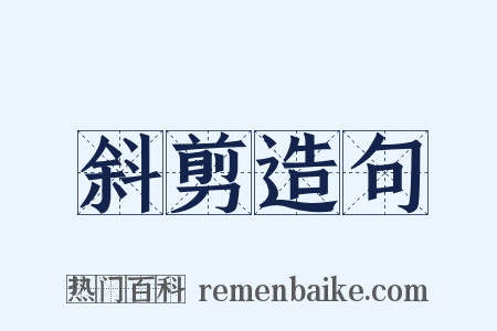 斜剪造句是什么意思的图片